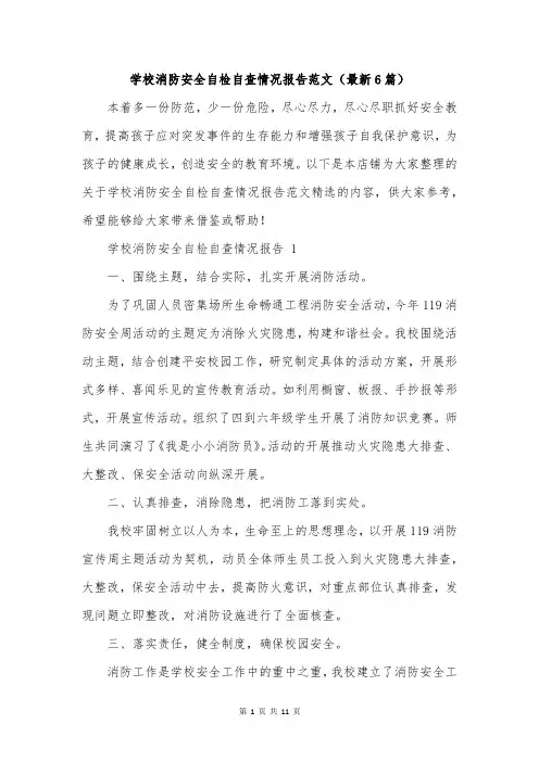 学校消防安全自检自查情况报告范文(最新6篇)