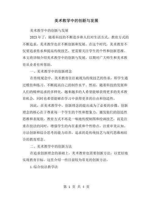 美术教学中的创新与发展