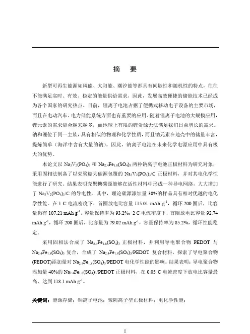 聚阴离子型钠离子电池正极材料研究