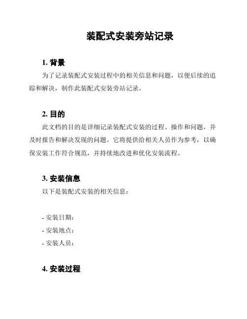 装配式安装旁站记录