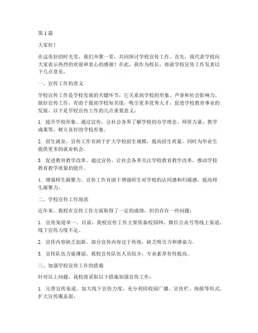 校长对学校宣传的发言稿(3篇)