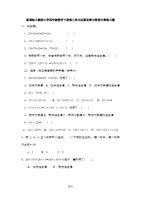 小学四年级数学下册第三单元运算定律与简便计算练习题