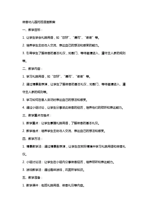 做客幼儿园托班语言教案