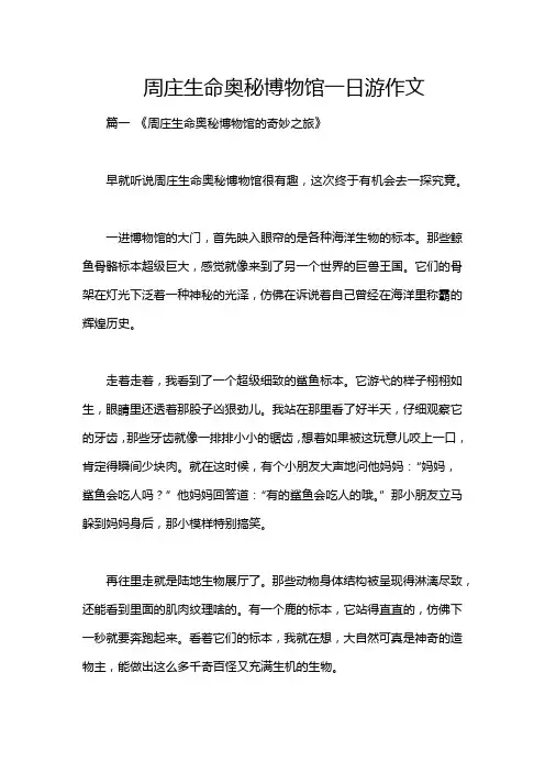 周庄生命奥秘博物馆一日游作文