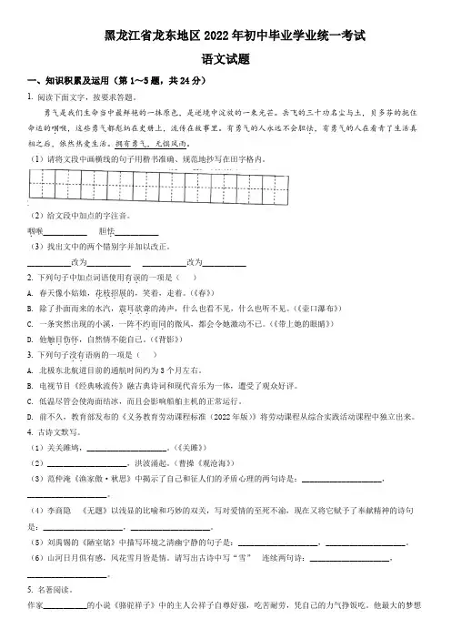 2022年黑龙江省龙东地区中考语文真题(原卷版)
