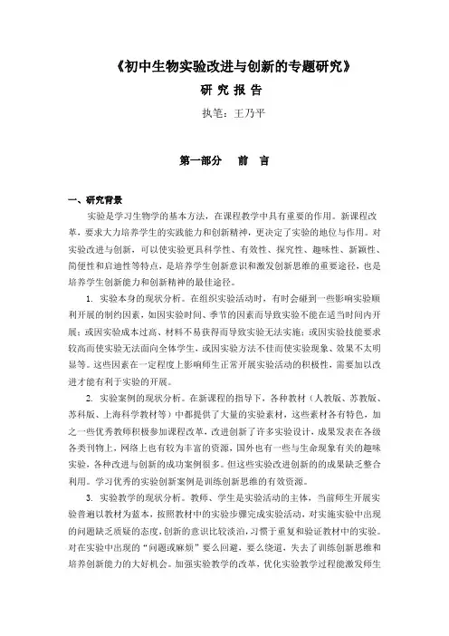 初中生物实验改进与创新的专题研究-