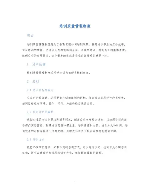 培训质量管理制度