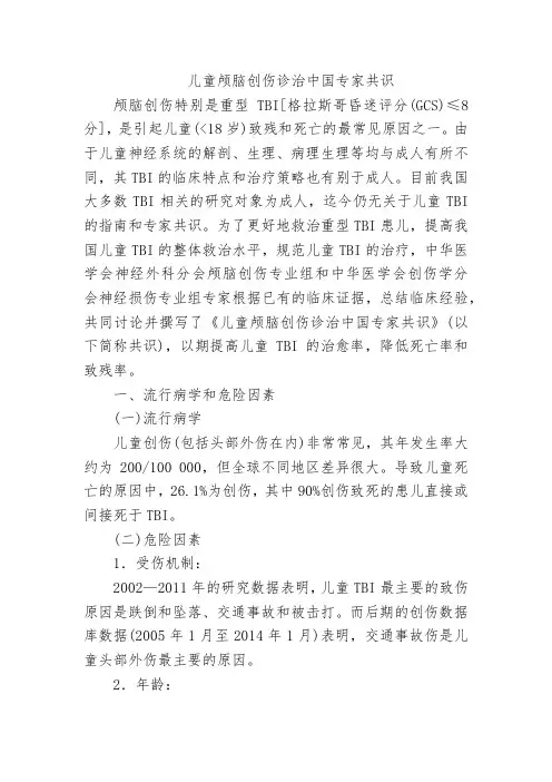 儿童颅脑创伤诊治中国专家共识