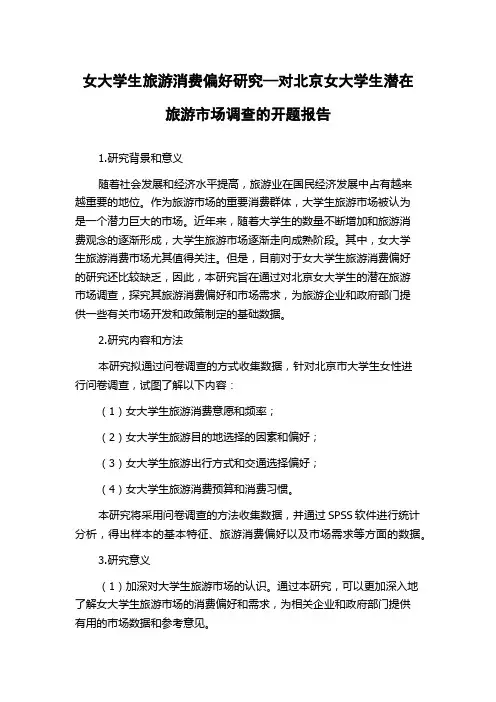 女大学生旅游消费偏好研究—对北京女大学生潜在旅游市场调查的开题报告