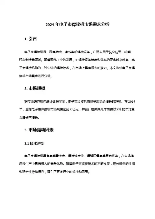 2024年电子束焊接机市场需求分析