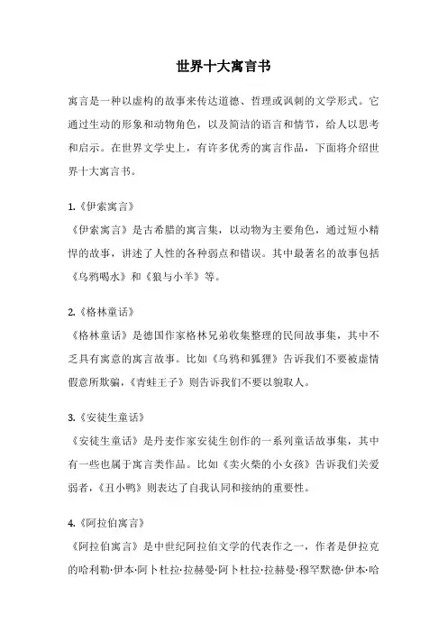 世界十大寓言书