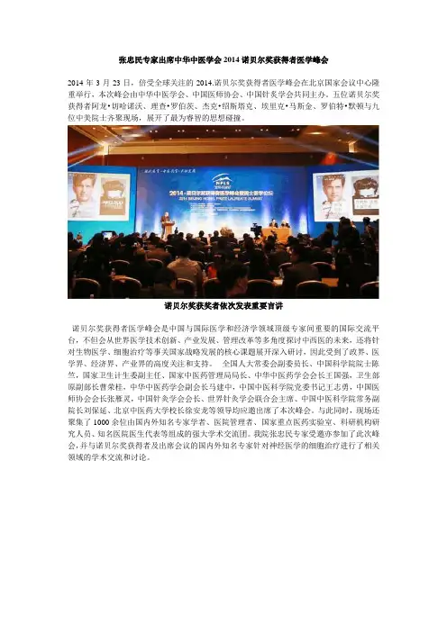 张忠民专家出席中华中医学会2014诺贝尔奖获得者医学峰会