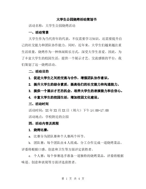 大学生公园烧烤活动策划书