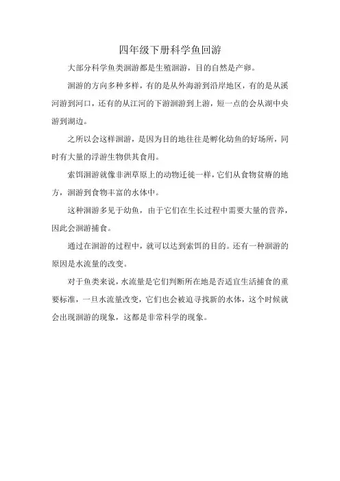 四年级下册科学鱼回游