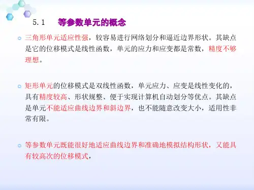 5.1.15.1等参数单元及空间问题分析