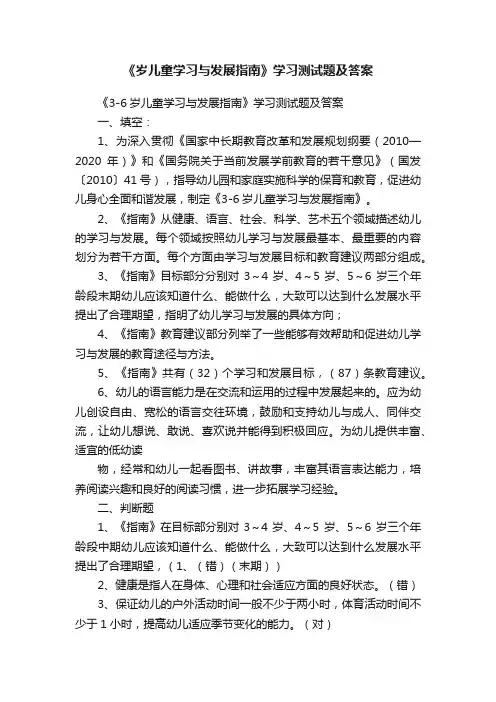 《岁儿童学习与发展指南》学习测试题及答案