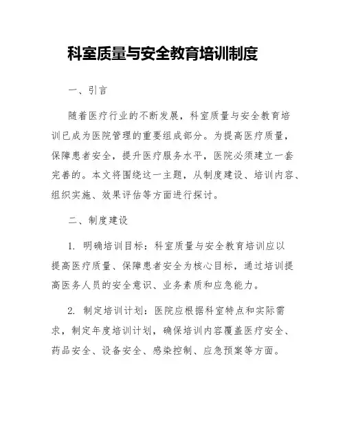 科室质量与安全教育培训制度