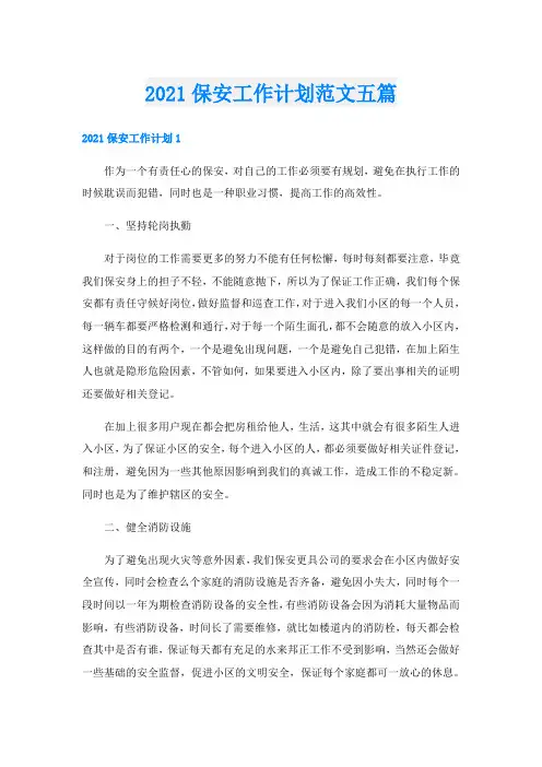 保安工作计划范文五篇