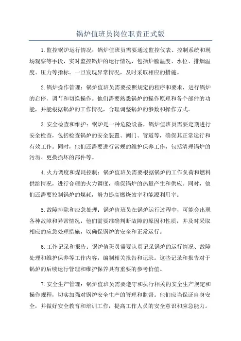锅炉值班员岗位职责正式版