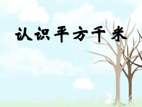 苏教版小学五年级上册数学课件 《认识平方千米》公顷和平方千米PPT课件
