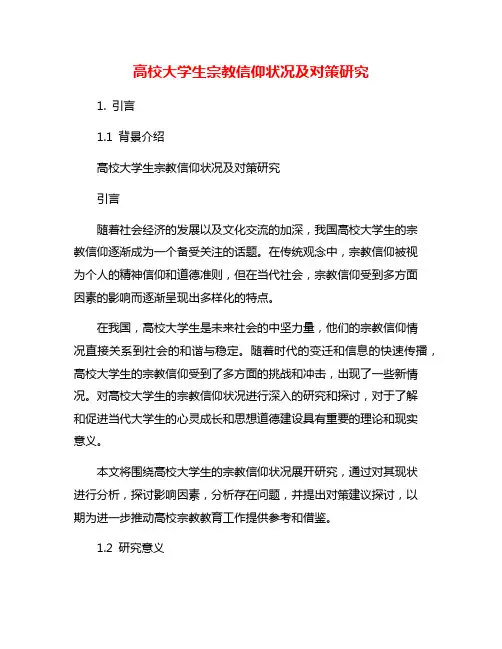 高校大学生宗教信仰状况及对策研究