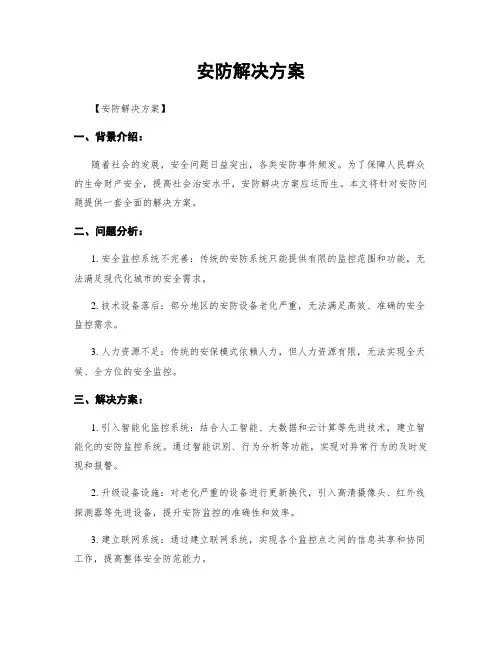 安防解决方案