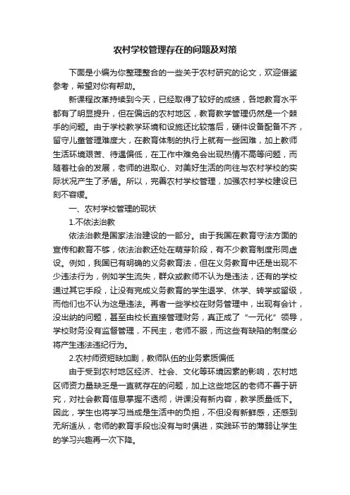 农村学校管理存在的问题及对策