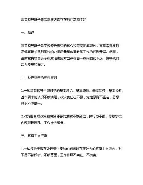 主题教育领导班子政治素质方面存在的问题和不足