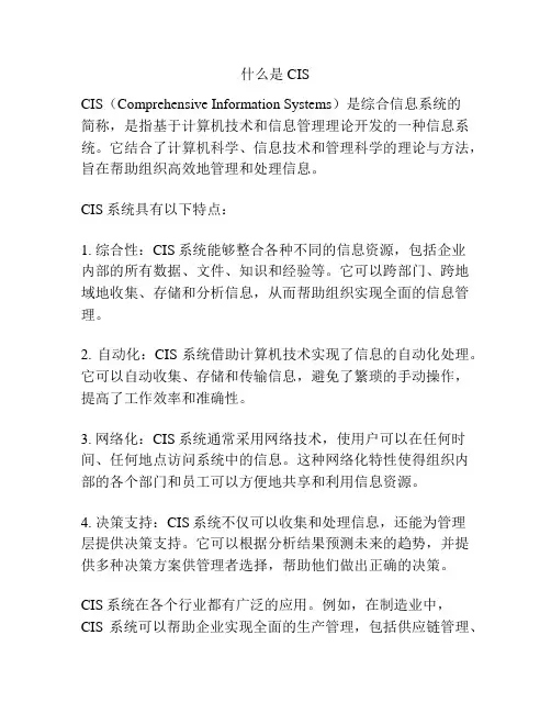 什么是CIS