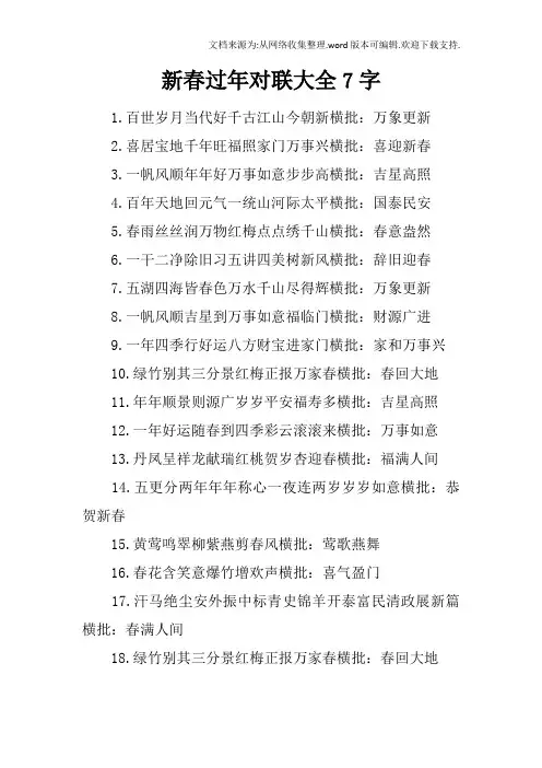 新春过年对联大全7字