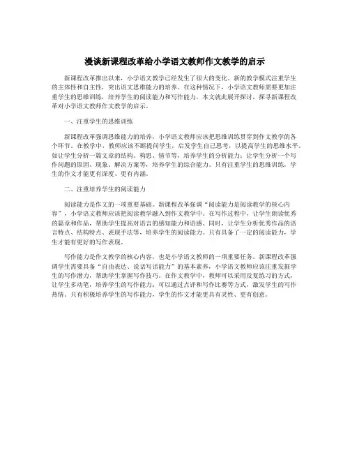 漫谈新课程改革给小学语文教师作文教学的启示