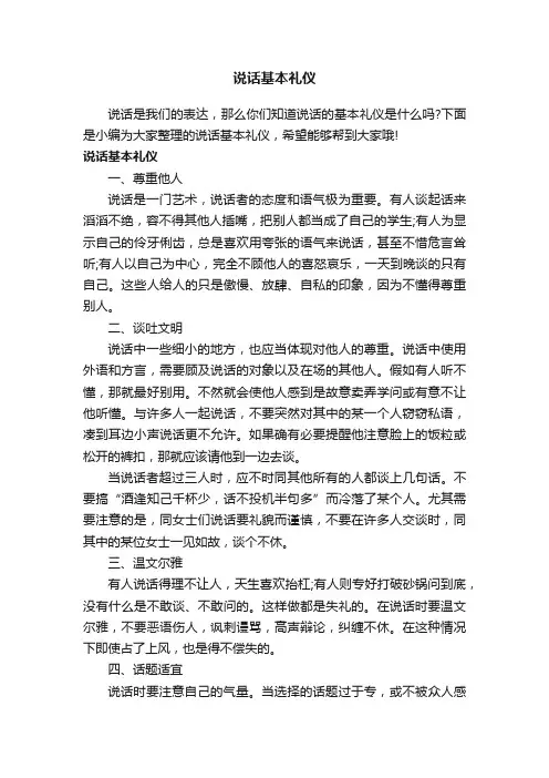 说话基本礼仪