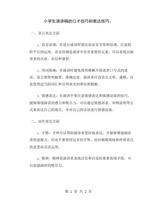 小学生演讲稿的口才技巧和表达技巧