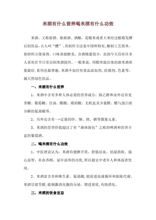 米酒有什么营养 喝米酒有什么功效