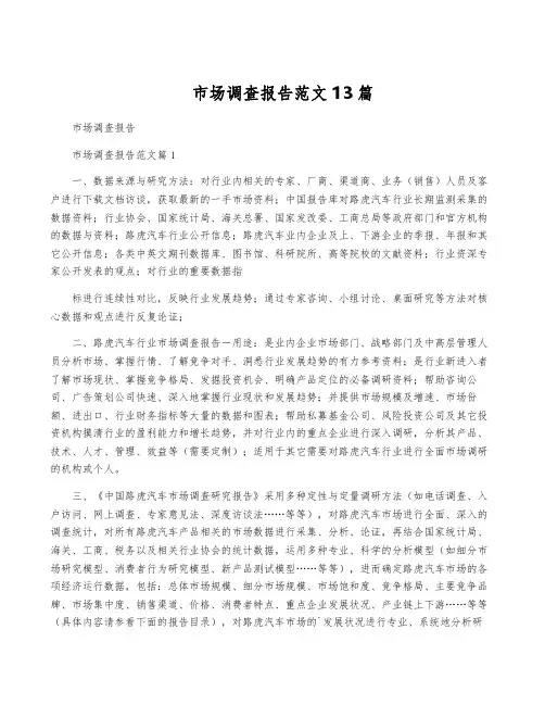 市场调查报告范文13篇
