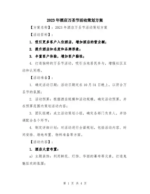 2023年酒店万圣节活动策划方案
