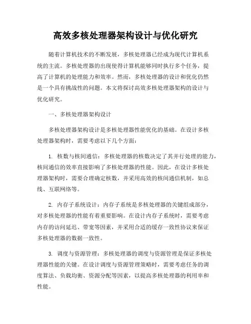 高效多核处理器架构设计与优化研究