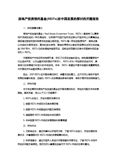 房地产投资信托基金(REITs)在中国发展的探讨的开题报告