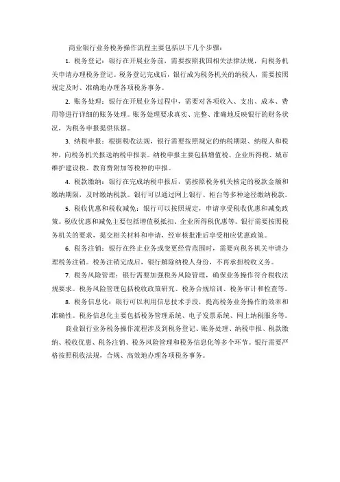 商业银行税务业务操作流程