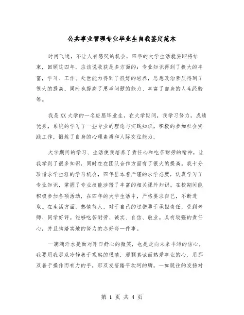 公共事业管理专业毕业生自我鉴定范本（二篇）