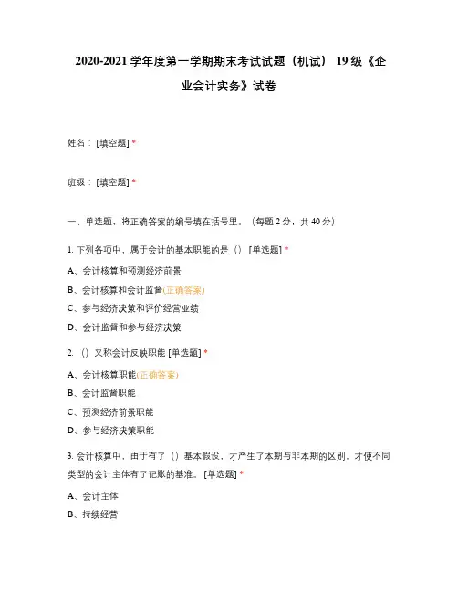 练习题复习题选择题试题题库 期末考试试题(机试) 19级《企业会计实务》试卷