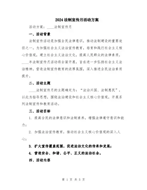 2024法制宣传月活动方案