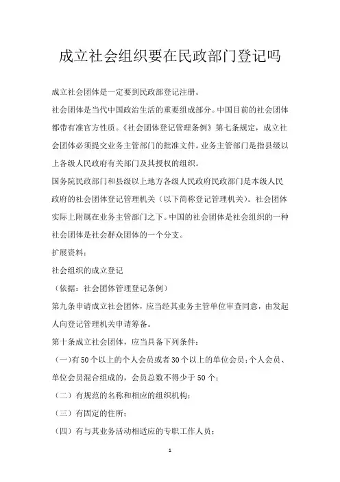 成立社会组织要在民政部门登记吗