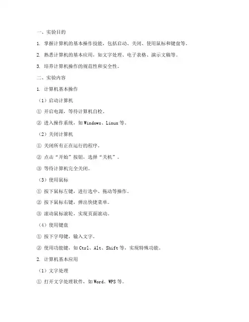 计算机操作的实验报告