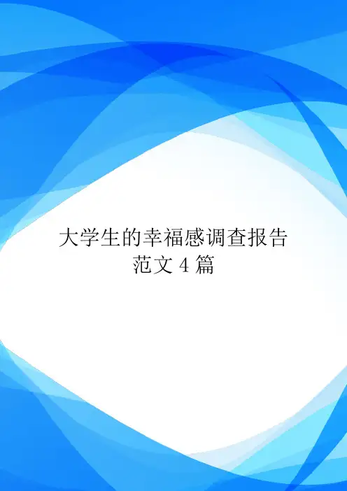 大学生的幸福感调查报告范文4篇.doc
