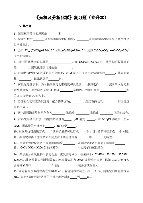 无机及分析化学复习题(专升本)