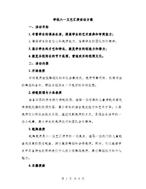 学校六一文艺汇演活动方案（三篇）
