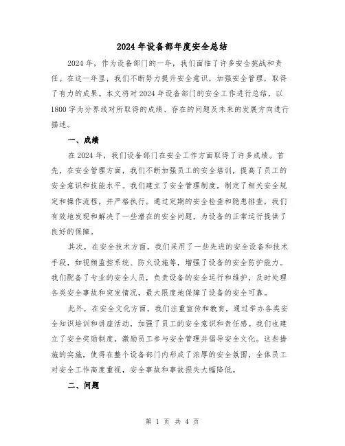 2024年设备部年度安全总结（二篇）