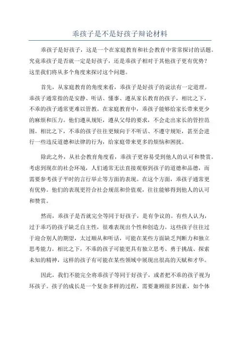 乖孩子是不是好孩子辩论材料