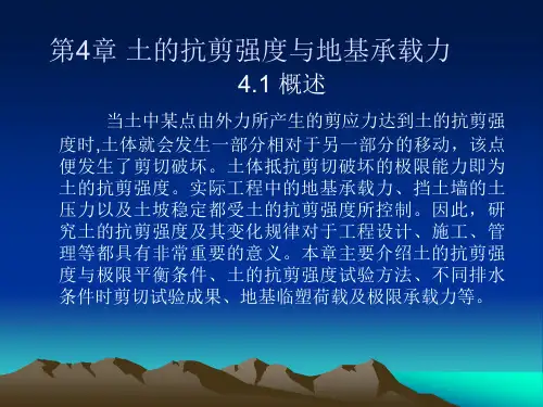 土的抗剪强度与地基承载力